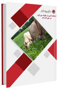 کتاب استفاده ایمن از علوفه سورگوم در خوراک دام