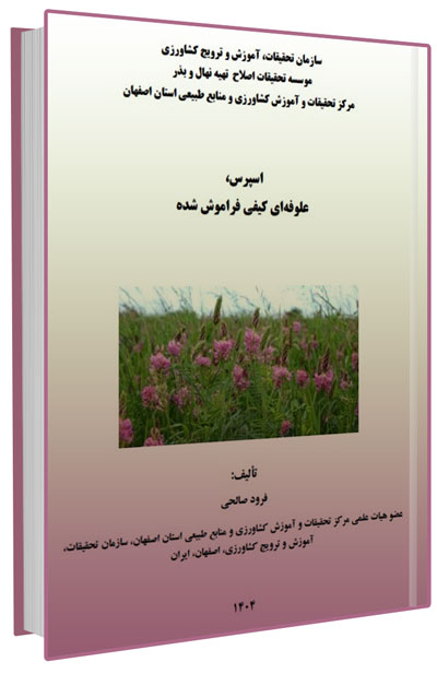 کتاب زراعت اسپرس، علوفه ای کیفی فراموش شده