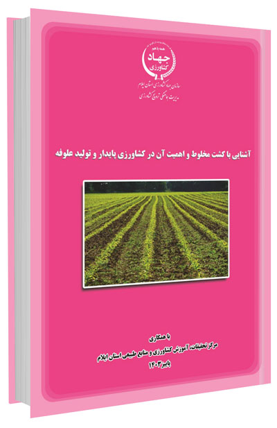 کتاب آشنایی با کشت مخلوط و اهمیت آن در کشاورزی پایدار و تولید علوفه