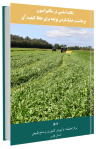 کتابچه نکات اساسی در مکانیزاسیون برداشت و خشک کردن یونجه برای حفظ کیفیت آن