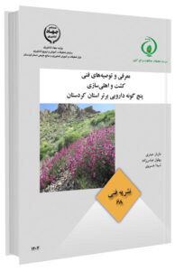 کتاب معرفی و توصیه‌های فنی کشت و اهلی‌سازی پنج گونه دارویی برتر استان کردستان