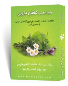 پکیج آموزشی پرورش گیاهان دارویی