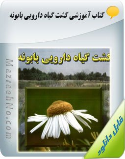 کتاب کشت گیاه دارویی بابونه