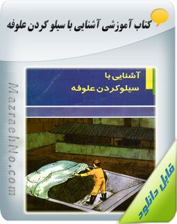 کتاب آشنایی با سیلو کردن علوفه