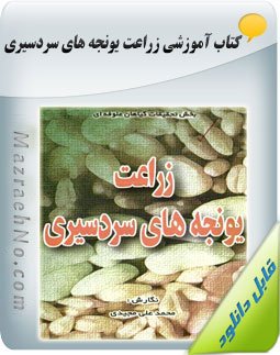 کتاب زراعت یونجه سردسیری