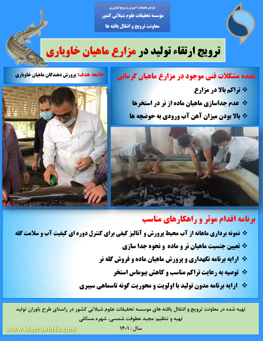 ترویج ارتقا تولید در مزارع ماهیان خاویاری