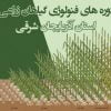 دوره های فنولوژی گیاهان زراعی استان آذربایجان شرقی