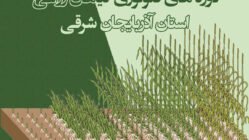 دوره های فنولوژی گیاهان زراعی استان آذربایجان شرقی
