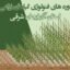 دوره های فنولوژی گیاهان زراعی استان آذربایجان شرقی