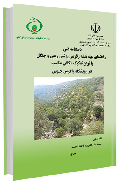 کتاب راهنمای تهیه نقشه رقومی پوشش زمین و جنگل با توان تفکیک مکانی مناسب در رویشگاه زاگرس جنوبی