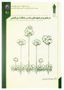 کتاب درختان و درختچه های مناسب جنگلداری تلفیقی