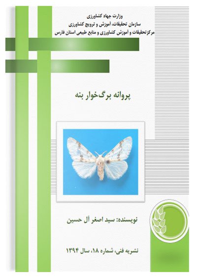 کتاب پروانه برگ خوار بنه