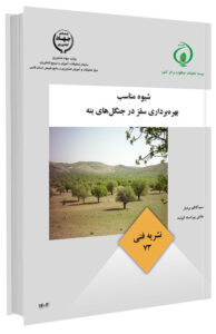 کتابچه شیوه مناسب بهره برداری سقز در جنگل های بنه