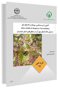 کتابچه آشنایی با زیست شناسی سوسک برگ خوار لِوَر و معرفی شکارگرهای مهم آن در جنگل های مازندران