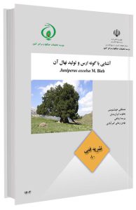 کتاب آشنایی با گونه ارس و تولید نهال آن
