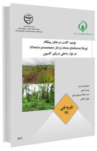 کتاب توصیه کاشت درختان پیشگام توسکا و انار در نوار ساحلی دریای کاسپین