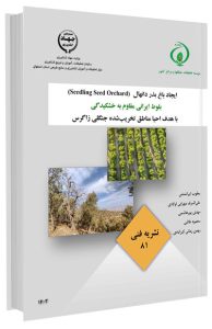 کتابچه ایجاد باغ بذر دانهال بلوط ایرانی مقاوم به خشکیدگی با هدف احیا مناطق تخریب‌شده جنگلی زاگرس