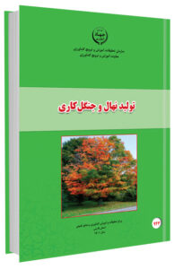 کتاب تولید نهال و جنگل کاری