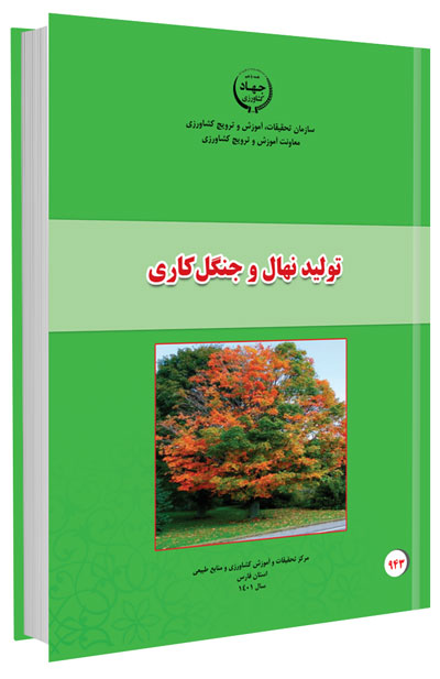کتاب تولید نهال و جنگل کاری