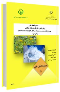 کتابچه روش ذخیره بذرهای دو گونه جنگلی مورد و آکاسیا در فراسرد