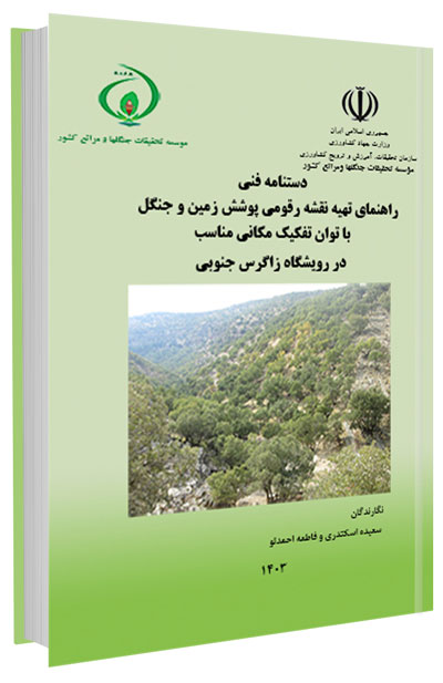 کتاب راهنمای تهیه نقشه رقومی پوشش زمین و جنگل با توان تفکیک مکانی مناسب در رویشگاه زاگرس جنوبی