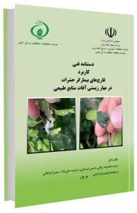 کتاب کاربرد قارچ‌های بیمارگر حشرات در مهار زیستی آفات منابع طبیعی