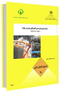 کتاب مستقرسازی همزیستی اکتومیکوریزایی در بلوط