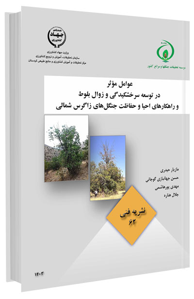 کتاب عوامل موثر در توسعه سرخشکیدگی و زوال بلوط و راهکارهای احیا و حفاظت جنگل‌های زاگرس شمالی