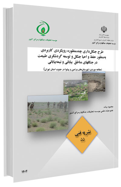 کتاب جنگل‌داری چندمنظوره به‌منظور حفظ و احیا جنگل و گردشگری در جنگلهای مناطق بیابانی و نیمه‌بیابانی