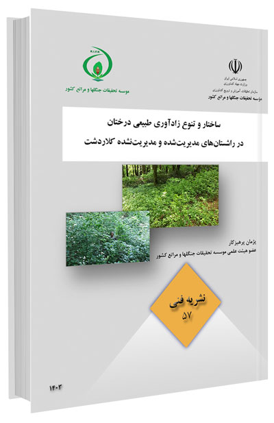 کتاب ساختار و تنوع زادآوری طبیعی درختان در راشستان‌های مدیریت‌شده و مدیریت‌نشده کلاردشت