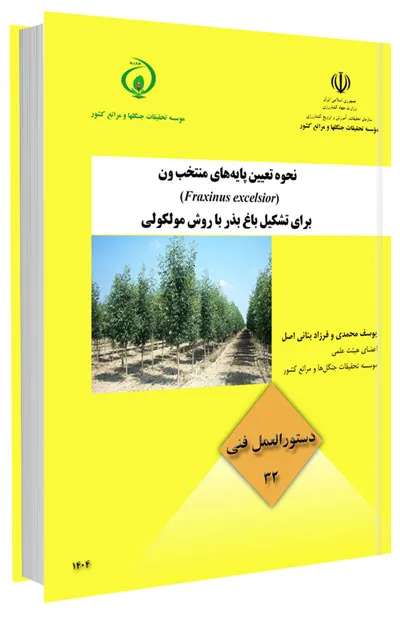 کتاب نحوه تعیین پایه‌های منتخب ون برای تشکیل باغ بذر با روش مولکولی