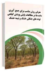 کتاب معرفی روش مناسب برای جمع آوری داده ها در مطالعات پایش پوشش گیاهی توده های جنگلی خشک و نیمه خشک