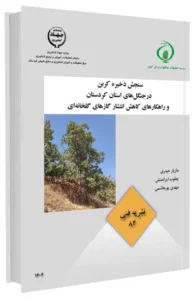 کتاب سنجش ذخیره کربن در جنگل‌های زاگرس شمالی و راهکارهای کاهش انتشار گازهای گلخانه‌ای