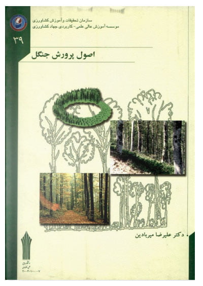 کتاب اصول پرورش جنگل
