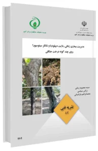 کتاب مدیریت بیماری زغالی، بلایت دیپلودیا و شانکر سیتوسپورا روی چند گونه درخت جنگلی