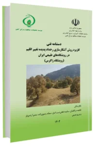 کتاب کاربرد روش‌ آشکارسازی رخداد پدیده تغییر اقلیم در رویشگاه‌های طبیعی ایران (رویشگاه زاگرس)