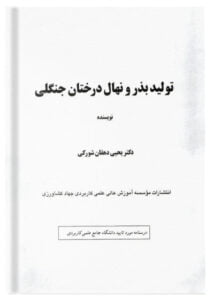 کتاب تولید بذر و نهال درختان جنگلی