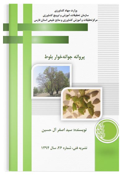 کتاب پروانه جوانه خوار بلوط