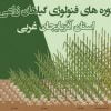 دوره های فنولوژی گیاهان زراعی استان آذربایجان غربی