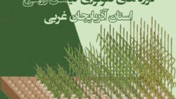 دوره های فنولوژی گیاهان زراعی استان آذربایجان غربی