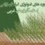 دوره های فنولوژی گیاهان زراعی استان آذربایجان غربی