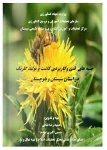 کتاب جنبه های فنی و کاربردی کاشت و تولید گلرنگ در استان سیستان و بلوچستان
