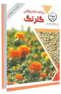 کتاب زراعت دانه روغنی گلرنگ