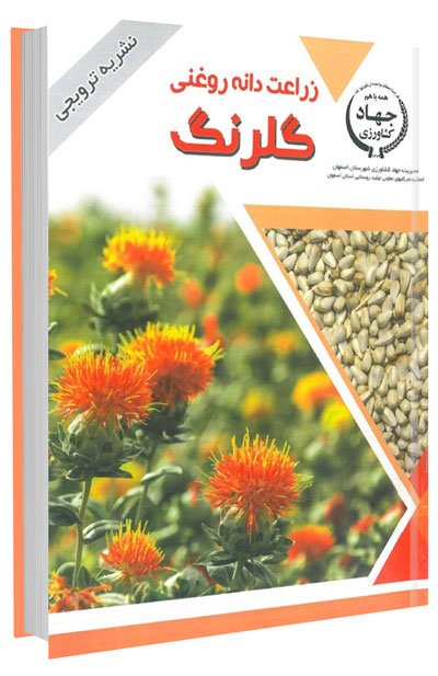 کتاب زراعت دانه روغنی گلرنگ