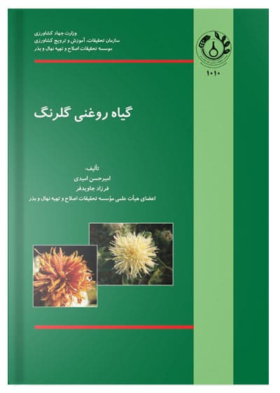 کتاب گیاه روغنی گلرنگ