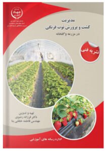 کتاب مدیریت کشت و پرورش توت فرنگی در مزرعه و گلخانه