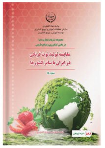 کتاب مقایسه تولید توت فرنگی در ایران با سایر کشورها