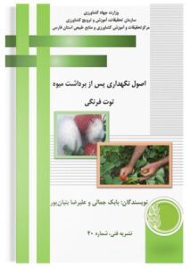 کتاب اصول نگهداری پس از برداشت میوه توت فرنگی
