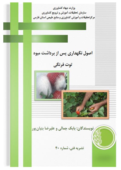 کتاب اصول نگهداری پس از برداشت میوه توت فرنگی