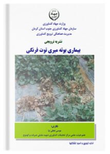 کتاب بیماری بوته میری توت فرنگی